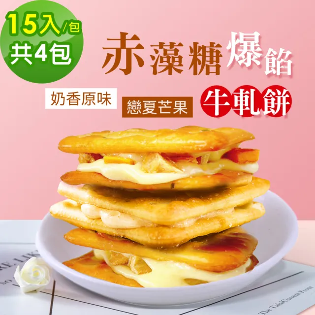 【順便幸福】赤藻糖爆餡牛軋餅-奶香原味x2包+戀夏芒果x2包(果乾 下午茶)