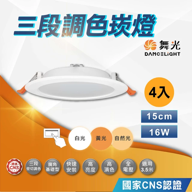 DanceLight 舞光 4入 16W 15公分三段調色崁燈(白光 自然光 黃光 三段變色崁燈)