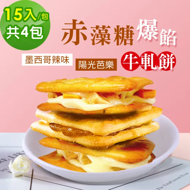 【順便幸福】赤藻糖爆餡牛軋餅-墨西哥辣味x2包+陽光芭樂x2包(果乾 下午茶)