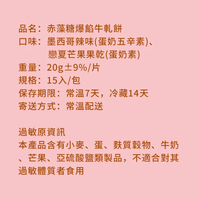 【順便幸福】赤藻糖爆餡牛軋餅-墨西哥辣味x2包+戀夏芒果x2包(果乾 下午茶)