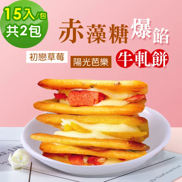【順便幸福】赤藻糖爆餡牛軋餅-初戀草莓x1包+陽光芭樂x1包(果乾 下午茶)