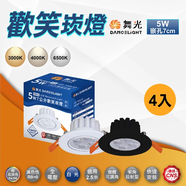 DanceLight 舞光 4入 歡笑崁燈 7公分5W LED崁燈 投射燈(白殼 黑殼 白光 黃光 自然光)