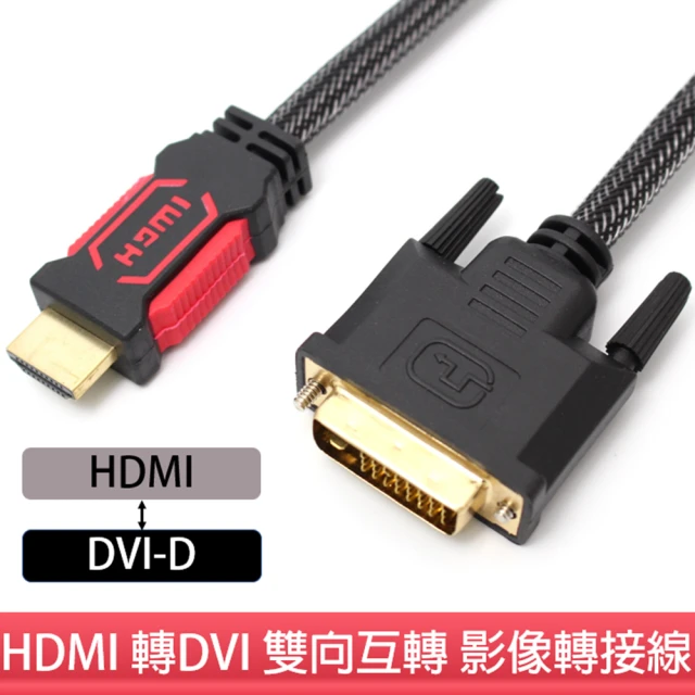 【tFriend】HDMI 轉 DVI 雙向互轉影像訊號轉接線(1.5m)