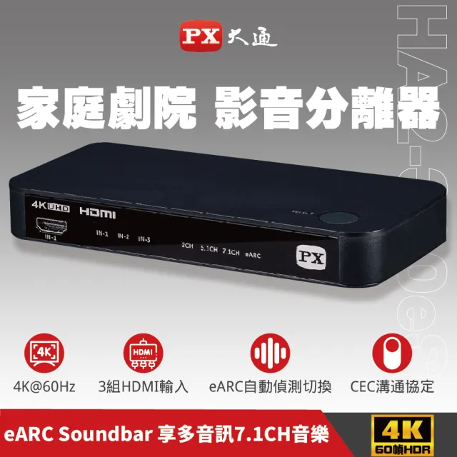 【-PX 大通】協會認證HA2-320eS影音分離器eARC3對2Atmos天空音4KHDR(soundbar聲霸3進2出切換電視audio)