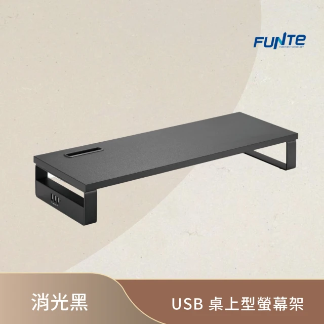 FUNTE USB 桌上型螢幕架 / 收納架(螢幕增高架 置物架 螢幕架)