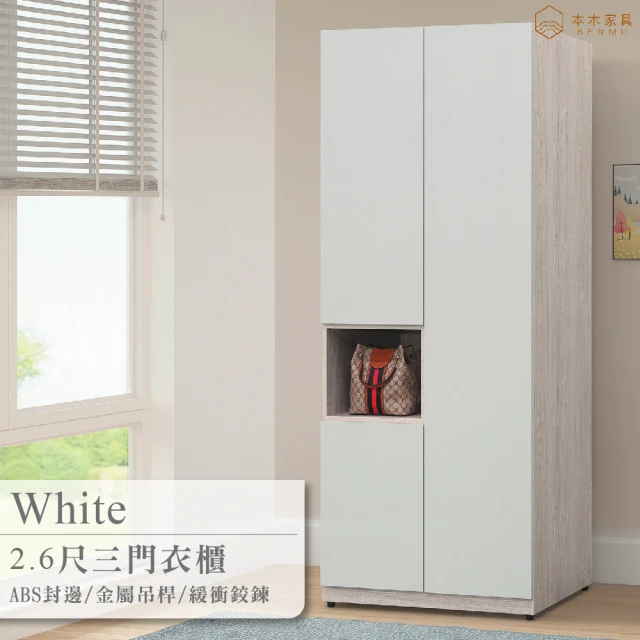 【本木】白皙 2.6尺三門衣櫥