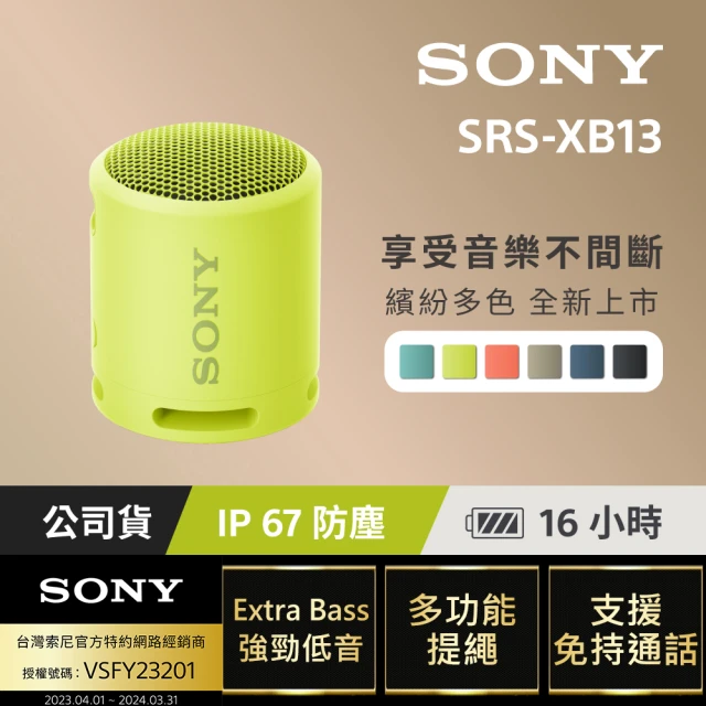 SONY 索尼 SRS-XB13 防水 防塵 重低音輕便揚聲
