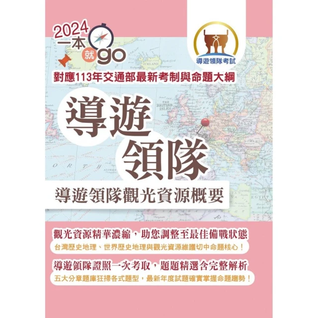 【導遊領隊觀光資源概要】（對應113年交通部觀光署全新評量改制及命題大綱：雙科共用一魚兩吃）（3版）