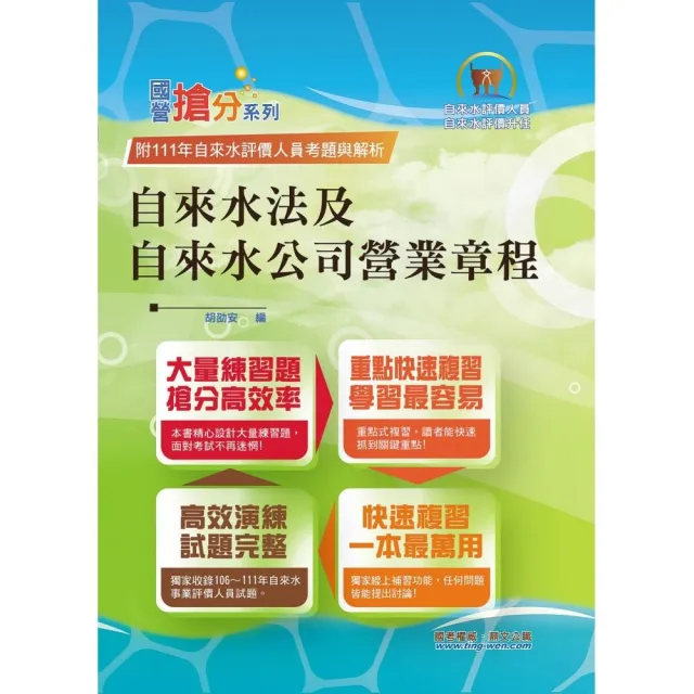 2024年自來水公司評價人員【自來水法及自來水公司營業章程】（核心命題法規高效強記•收錄最新考題精準解析 | 拾書所