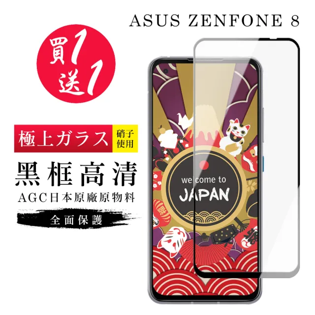 ASUS ZENFONE 8 保護貼 保護貼 買一送一日本AGC黑框玻璃鋼化膜(買一送一 ASUS ZENFONE 8 保護貼)