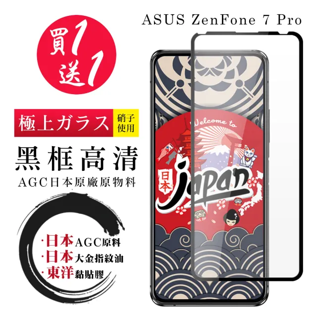 ASUS ZENFONE 7 PRO 保護貼 日本AGC買一送一 全覆蓋黑框鋼化膜(買一送一 ASUS ZENFONE 7 PRO 保護貼)