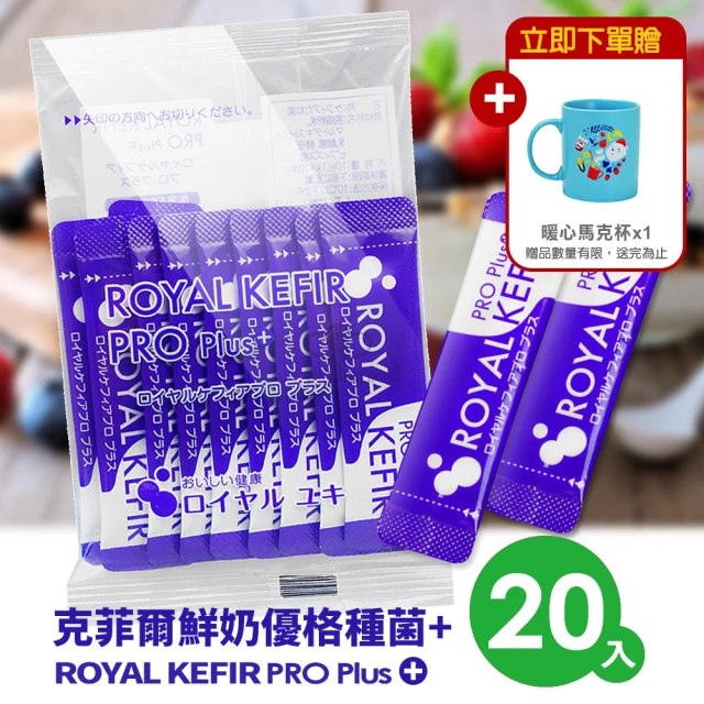 【ROYAL KEFIR PRO】克菲爾鮮奶優格種菌+X20包(贈環保餐盒)