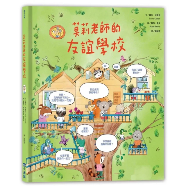 莫莉老師的友誼學校