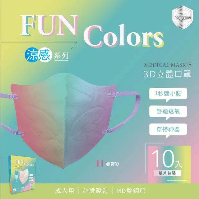 【HC浩城-Fun Colors-漸層款 10片/盒-單片包裝】3D涼感口罩 KN95(1秒變小臉 台灣製造 醫療級)