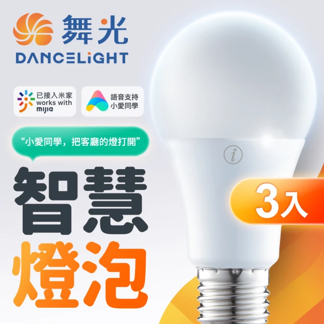 DanceLight 舞光 3入 智慧i系列12W智能三用燈泡 米家APP調光調色/定時開關(智慧照明 LED-E2712-I)