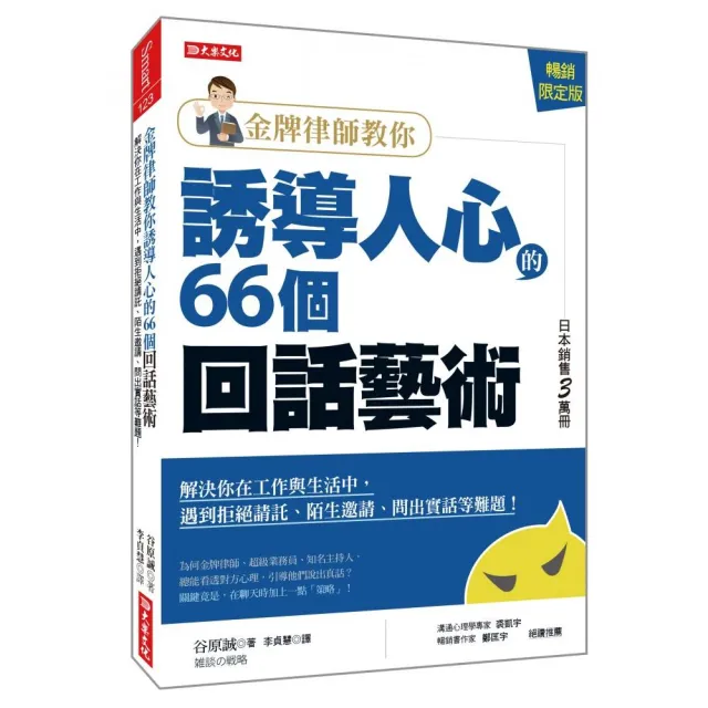 金牌律師教你誘導人心的66個回話藝術（暢銷限定版）：解決你在工作與生活中 遇到拒絕請託、陌生邀請、問出