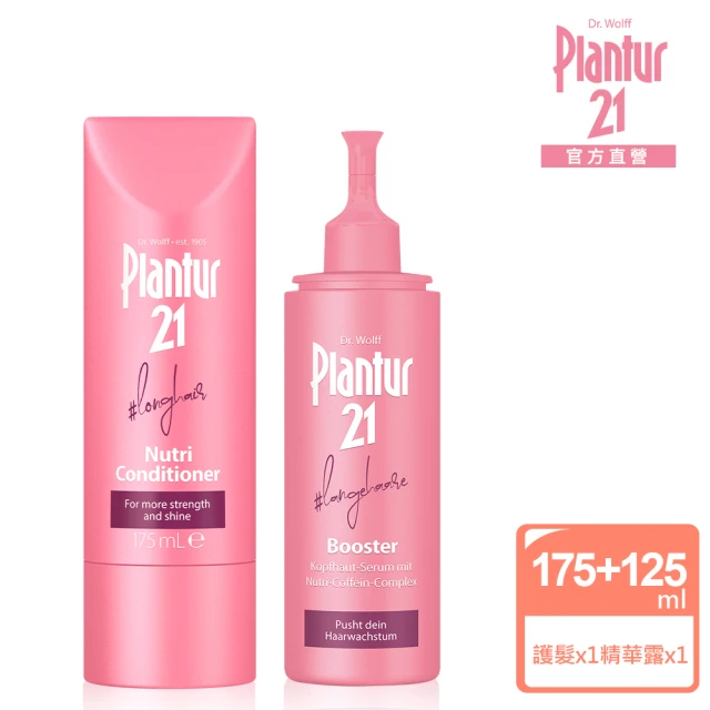 【Plantur 21官方直營】營養護髮素175ml+頭皮護理精華露125ml