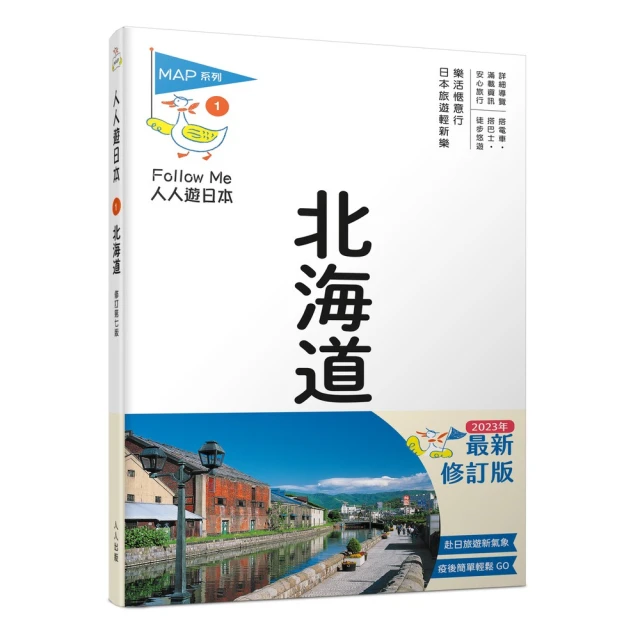 北海道（修訂七版）：人人遊日本