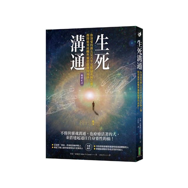 生死溝通（暢銷紀念版）：你深愛的親友是否平安抵達永恆之地 揭開靈界接觸與靈覺啟發的面紗！
