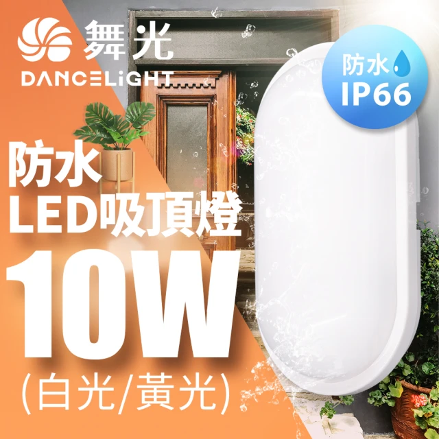 DanceLight 舞光 LED 10W防水膠囊吸頂燈(白光/黃光)