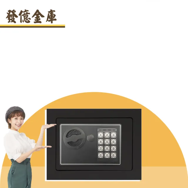 【發億金庫】ST-17智慧型保險箱（黑/灰/白 三色可選）(密碼 緊急開啟鑰匙)