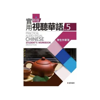 新版實用視聽華語1-5 MP3 (第二版）