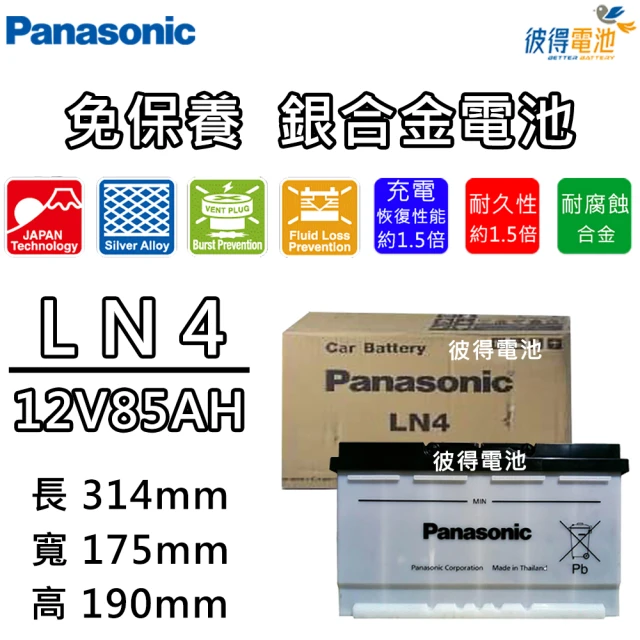 Panasonic 國際牌Panasonic 國際牌 LN4 免保養銀合金汽車電瓶(容量80AH 高身 AUDI A4 MK2 MK3)