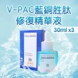 【V-PAC】韓國醫美授權頂級藍銅胜肽修護精華液(30ml /瓶*3瓶)