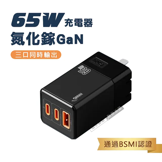 【HANG】第三代氮化鎵GaN 65W三孔速充 Type-C/USB-A 充電器(PD+QC+PPS/蘋果/安卓)