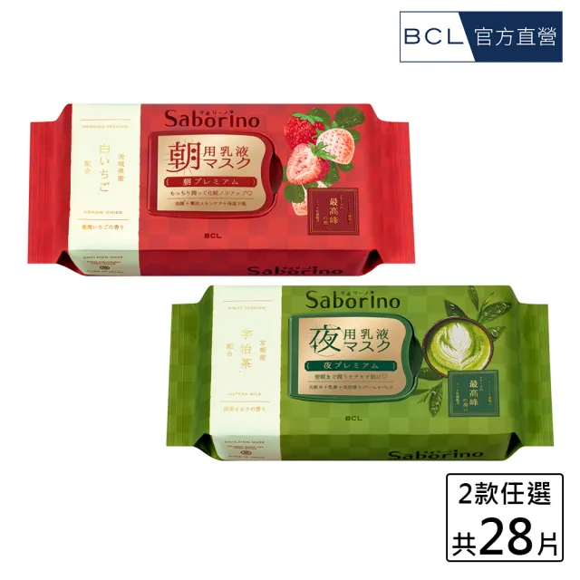 【BCL】Saborino限定奢華早安/晚安面膜(夢幻白草莓/宇治抹茶)