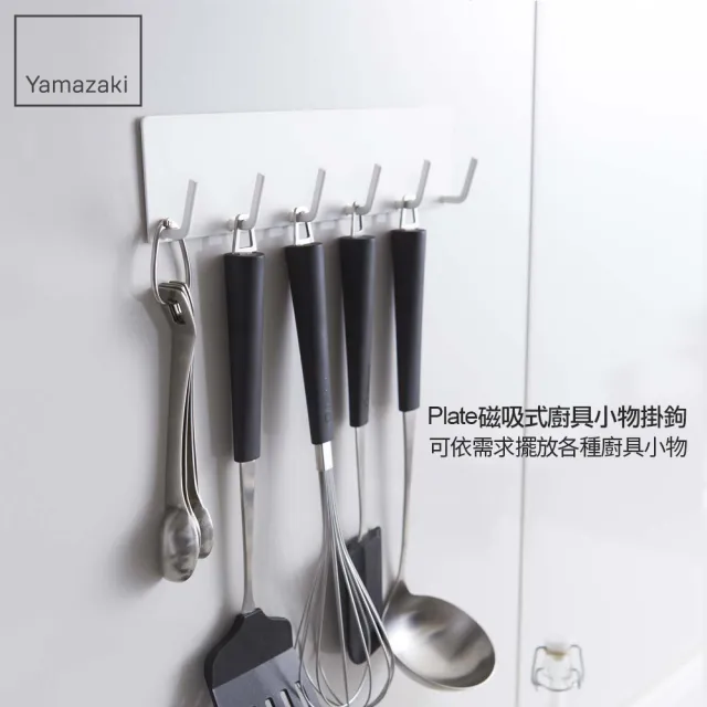 【YAMAZAKI】Plate磁吸式廚具小物掛鉤-白(廚房收納/收納架/置物架/餐具收納/掛勾) 