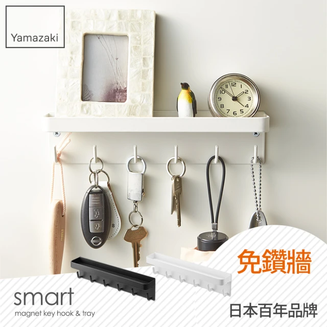 YAMAZAKI smart磁吸式鑰匙工具架-白(門後掛勾/門後壁掛架/鑰匙小物掛勾)