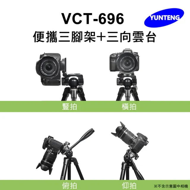 【Yunteng】雲騰 VCT-696 便攜三腳架+三向雲台(手機/相機/單眼 通用)