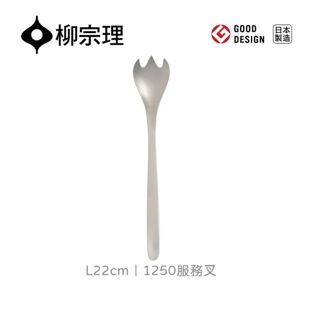 【柳宗理】日本製服務叉(一體成形．握感舒適．304不鏽鋼材質)
