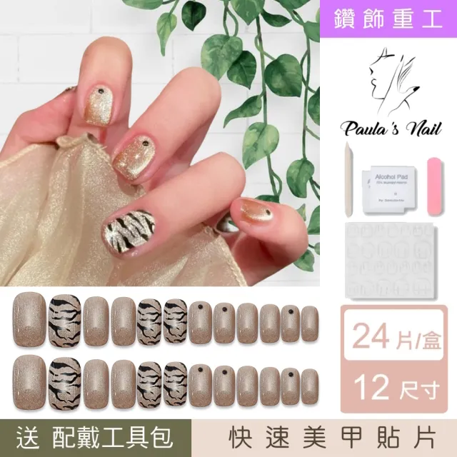 【Paula’s Nail 寶拉美甲】鑽飾重工 - 虎紋珠光（長）(指甲貼 光療指甲 美甲貼 指甲貼片 美甲貼片)