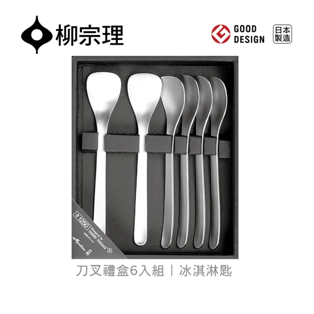 【柳宗理】日本製刀叉禮盒/6冰淇淋匙組(一體成形．握感舒適．304不鏽鋼材質)