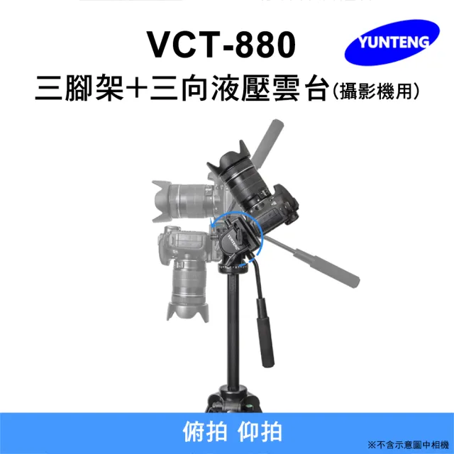 【Yunteng】雲騰 VCT-880 三腳架+三向液壓雲台(攝影機/相機)