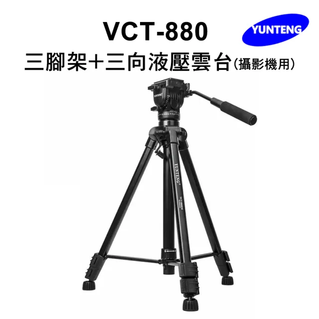 【Yunteng】雲騰 VCT-880 三腳架+三向液壓雲台(攝影機/相機)