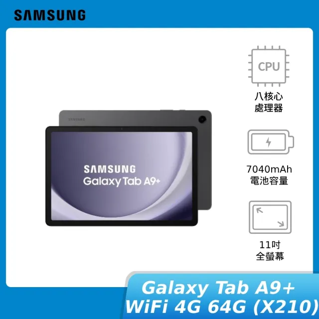 【SAMSUNG 三星】SAMSUNG Galaxy Tab A9+ WiFi 4G/64G(X210)