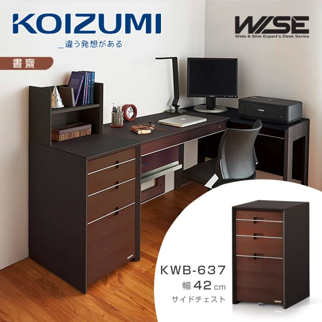 【KOIZUMI】WISE四抽文件櫃KWB-637•幅42cm(收納櫃)
