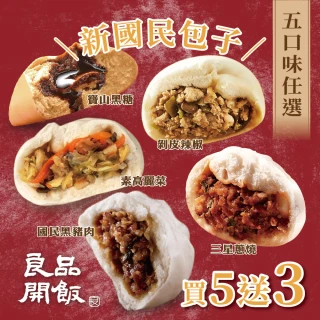 【良品開飯】國民包子買5送3 暢銷任選32顆(每包4顆 黑豬肉包、剝皮辣椒包、蔥燒包、黑糖包、高麗菜包)