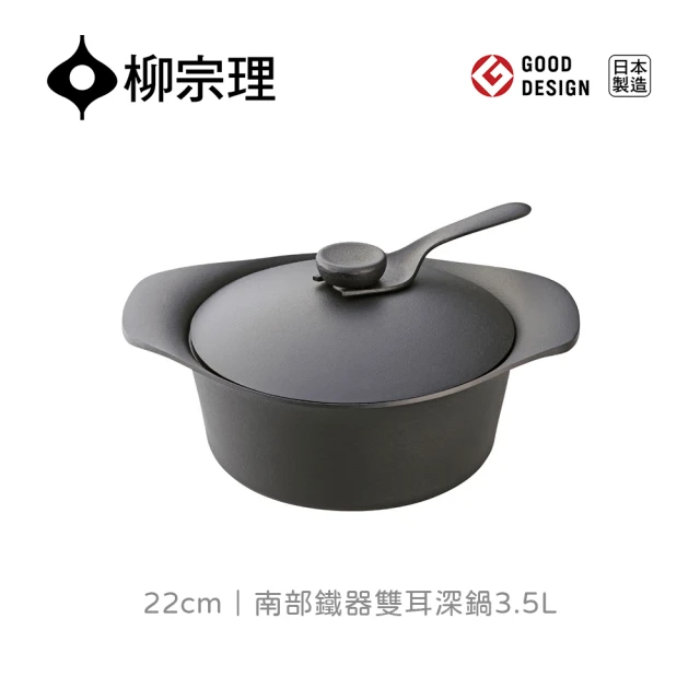 【柳宗理】日本製南部鐵器雙耳深鍋22cm(鑄鐵鍛造．保溫性佳、導熱快速、受熱均勻)
