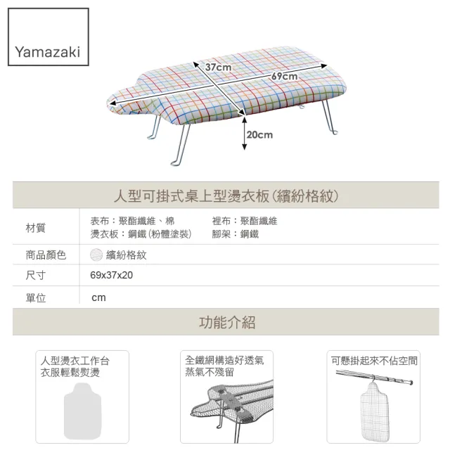 【YAMAZAKI】人型可掛式桌上型燙衣板-繽紛格紋(熨燙墊/燙衣板)
