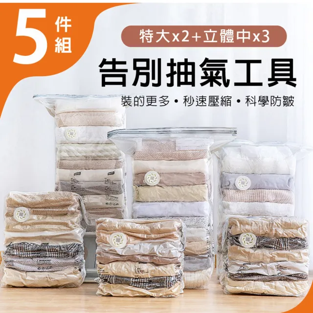 【TAI LI 太力】新一代超值5件組免抽氣手壓真空收納壓縮袋(2特大立體+3中號立體)