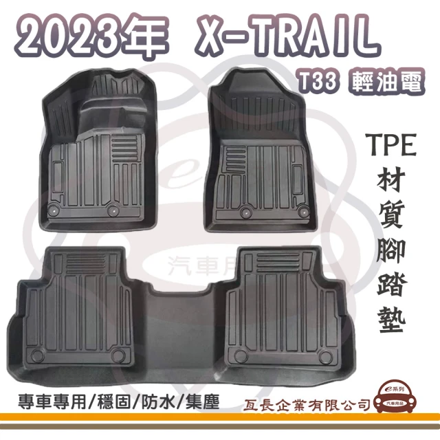 e系列汽車用品 日產 NISSAN 2023年 X-TRAIL T33 輕油電(立體邊腳踏墊 TPE橡膠 專車專用)