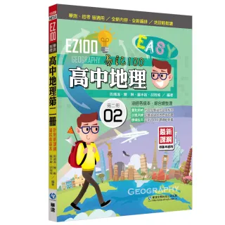 EZ100高中地理（第二冊）