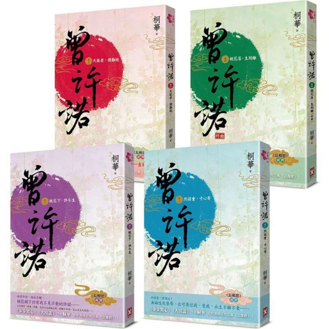 【野人】曾許諾 長相思 前傳(卷一~四 套書共4冊)