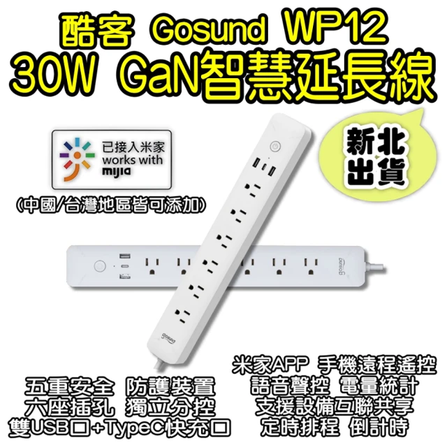 小米 Gosund酷客WP12 30W Gan智慧延長線(可連結米家APP 多孔延長線 雙USB口+Type-C快充口 電量統計)