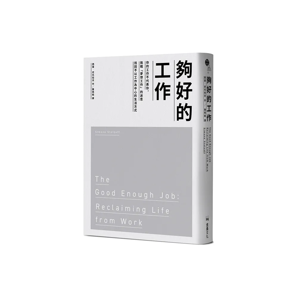 夠好的工作：你的工作不代表你，挑戰「夢想工作」的迷思，找回不以工作為中心的生活方式