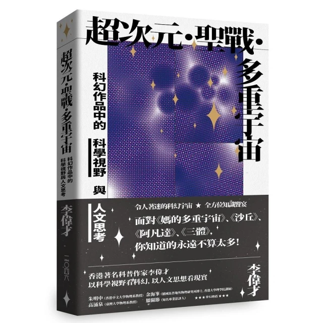 超次元•聖戰•多重宇宙——科幻作品中的科學視野與人文思考